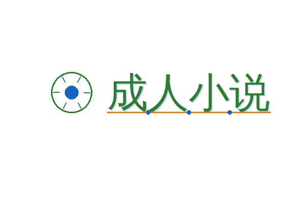 成人小说